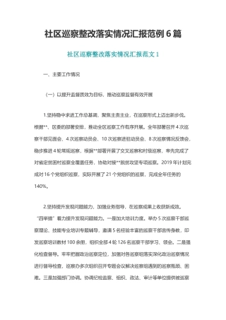 社区巡察整改落实情况汇报范例6篇