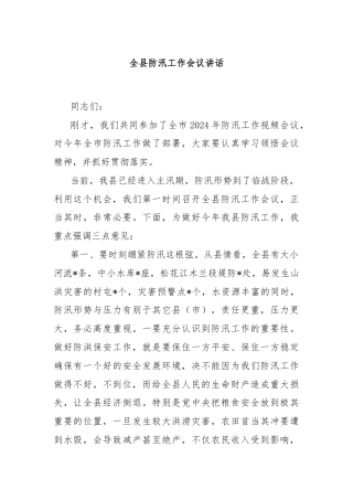 全县防汛工作会议讲话