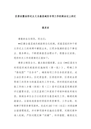 区委在整治形式主义为基层减负专项工作机制会议上的汇报发言