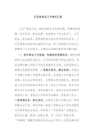 区妇联普法工作情况汇报