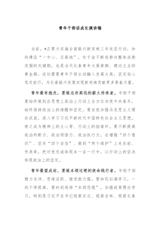 青年干部话成长演讲稿