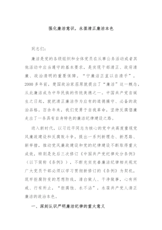 强化廉洁意识，永葆清正廉洁本色