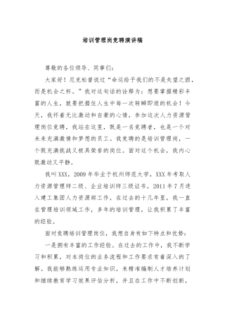 培训管理岗竞聘演讲稿