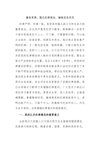 廉政党课：强化纪律观念，锤炼优良作风