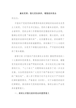 廉政党课：强化党性修养，增强组织观念