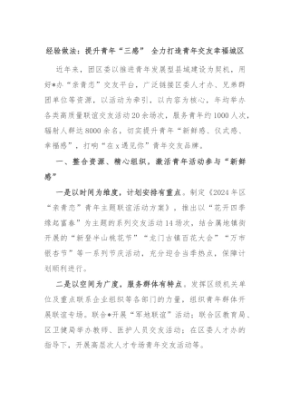 经验做法：提升青年“三感” 全力打造青年交友幸福城区