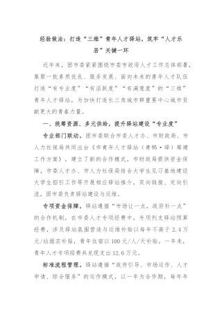经验做法：打造“三维”青年人才驿站，筑牢“人才乐居”关键一环