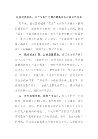 经验交流材料：以“五星”支部创建奏响乡村振兴进行曲