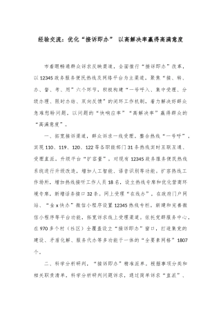 经验交流：优化“接诉即办” 以高解决率赢得高满意度