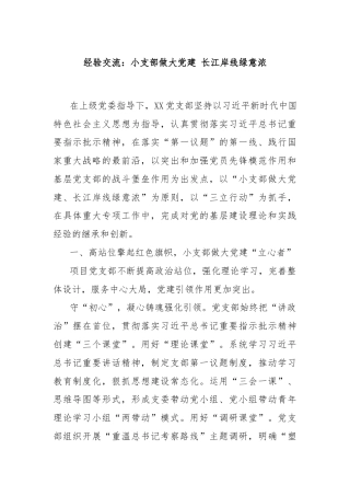 经验交流：小支部做大党建 长江岸线绿意浓