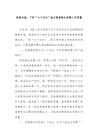 经验交流：下好“七个功夫”助力提高国企党建工作质量