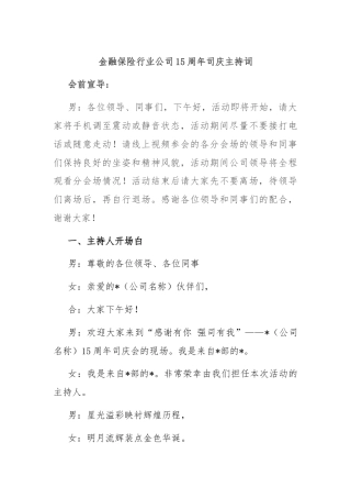 金融保险行业公司15周年司庆主持词