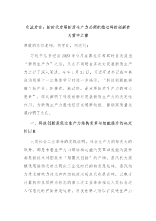 交流发言：新时代发展新质生产力必须把推动科技创新作为重中之重