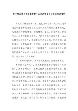 关于整治群众身边腐败和不正之风重要论述交流研讨材料