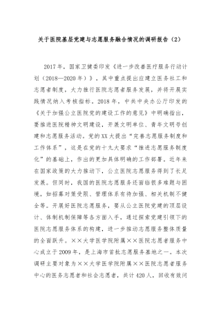 关于医院基层党建与志愿服务融合情况的调研报告（2）