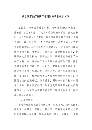 关于我市医疗保障工作情况的调研报告（2）