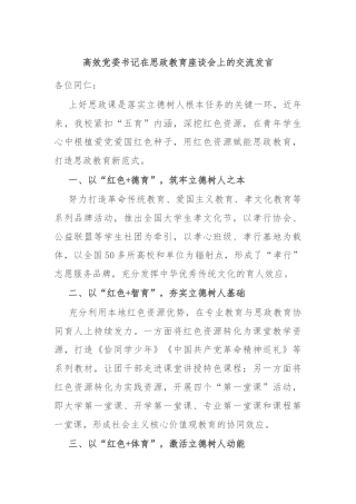 高效党委书记在思政教育座谈会上的交流发言