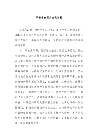 干部考察现实表现材料
