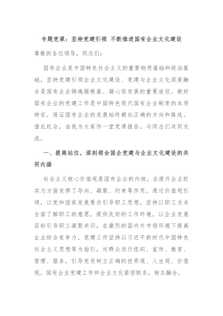 专题党课：坚持党建引领 不断推进国有企业文化建设