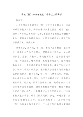 在校（院）2024年校友工作会议上的讲话