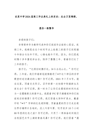 在某中学2024届高三毕业典礼上的发言：此去万里锦绣，愿你一路繁华