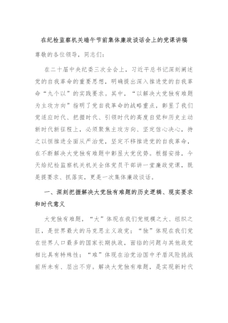 在纪检监察机关端午节前集体廉政谈话会上的党课讲稿