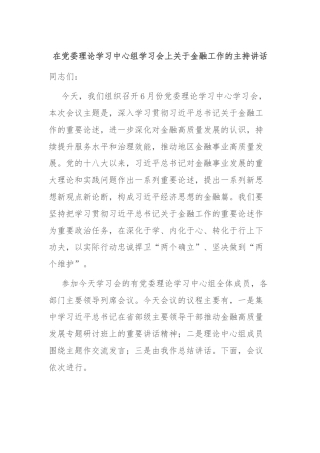在党委理论学习中心组学习会上关于金融工作的主持讲话