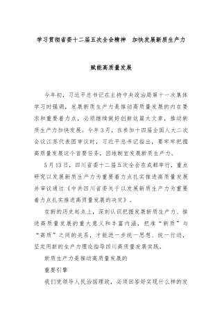 学习贯彻省委十二届五次全会精神  加快发展新质生产力赋能高质量发展
