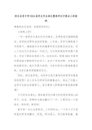 校长在某中学2024届学生毕业典礼暨高考壮行晚会上的致辞
