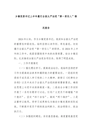 乡镇党委书记上半年履行全面从严治党“第一责任人”情况报告