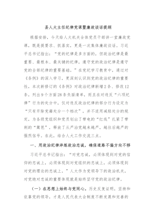 县人大主任纪律党课暨廉政谈话提纲