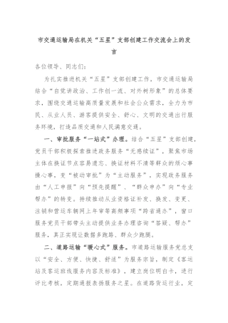 市交通运输局在机关“五星”支部创建工作交流会上的发言