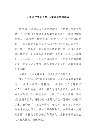 全面从严管党治警 永葆对党绝对忠诚