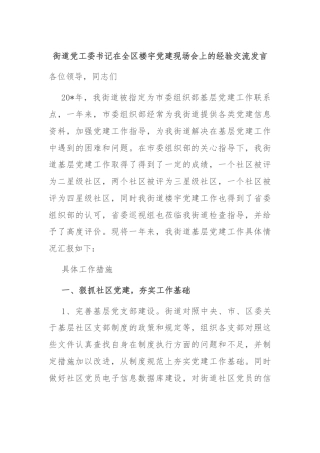 街道党工委书记在全区楼宇党建现场会上的经验交流发言
