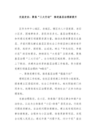 交流发言：聚焦“三大行动” 推进基层治理新提升