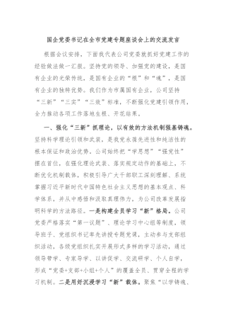 国企党委书记在全市党建专题座谈会上的交流发言