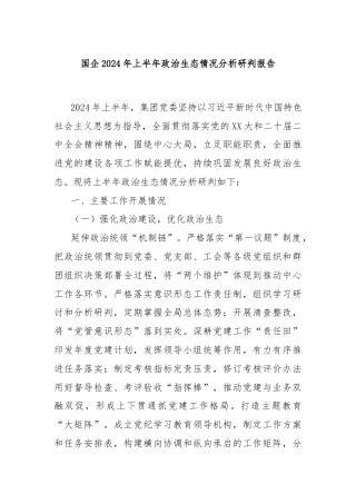 国企2024年上半年政治生态情况分析研判报告