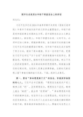 副市长在政府办年轻干部座谈会上的讲话