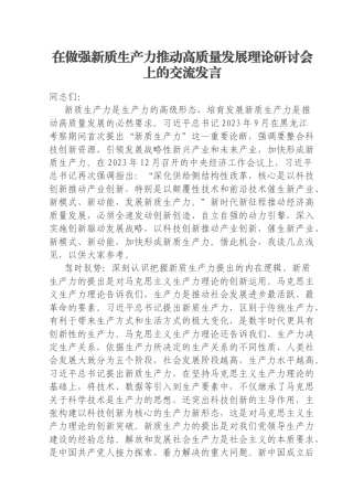 在做强新质生产力推动高质量发展理论研讨会上的交流发言