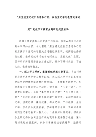 “用党规党纪校正思想和行动，推动党纪学习教育走深走实”党纪学习教育主题研讨交流材料
