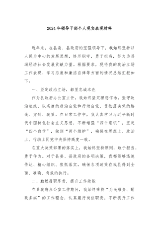2024年领导干部个人现实表现材料