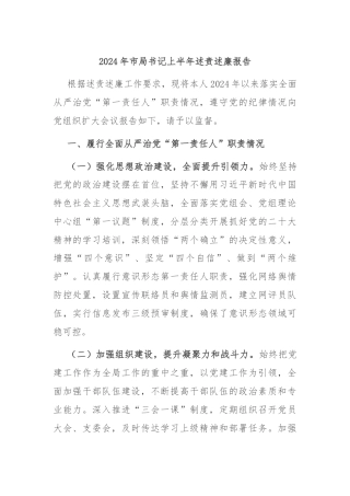 2024年市局书记上半年述责述廉报告