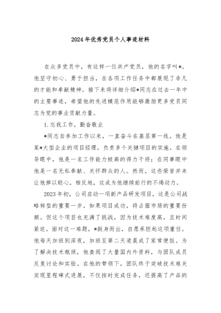 2024年优秀党员个人事迹材料