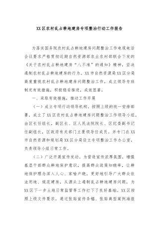 XX区农村乱占耕地建房专项整治行动工作报告