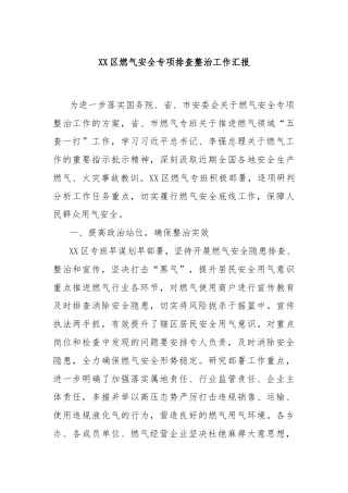 XX区燃气安全专项排查整治工作汇报