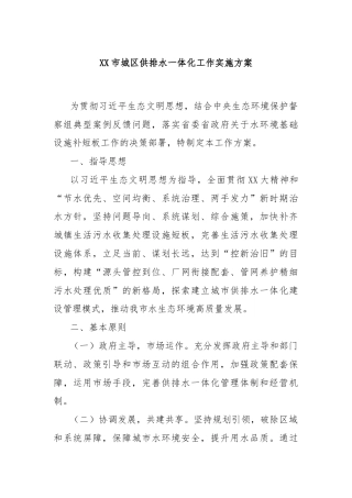XX市城区供排水一体化工作实施方案