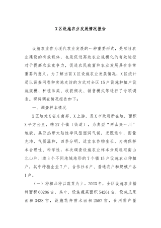 X区设施农业发展情况报告