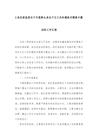X县纪委监委关于开展群众身边不正之风和腐败问题集中整治的工作汇报