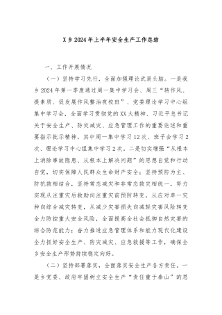 X乡2024年上半年安全生产工作总结