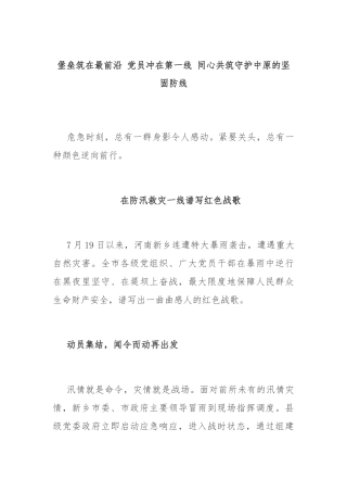 堡垒筑在最前沿 党员冲在第一线 同心共筑守护中原的坚固防线
